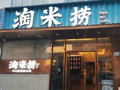 -淘米捞·米汤脆鲩鱼火锅(福田皇岗店)