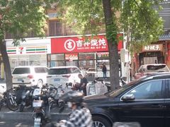 -吉祥馄饨(牡丹园店)