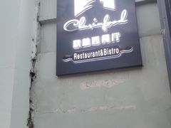 -秋林西餐厅