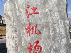 -丽江三义国际机场