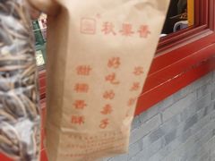 -秋栗香(地安门店)