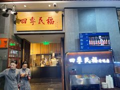 -四季民福烤鸭店(前门大栅栏店)