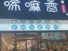 -唏嘛香牛肉面(田林店)