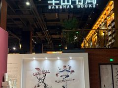 -半山书局(新世纪商城店)