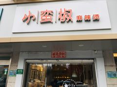 门面-小蛮椒麻辣烫·麻辣拌(青浦宝龙店)