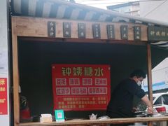 门面-钟姨糖水(惠城店)