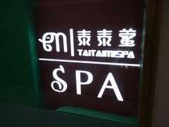 -泰乐道·SPA·按摩·足道(坡子街店)