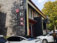 -老牌坊鲁菜名店(聊城美食岛店)