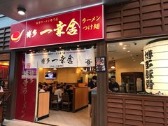 门面-博多一幸舍(侨福芳草地购物中心店)