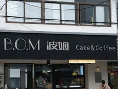 -B.O.M波姆烘焙(凤凰街店)