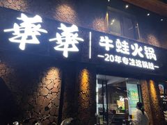 -华华火锅牛蛙(祥宾店)