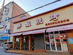 -胖姐烧烤(总店)
