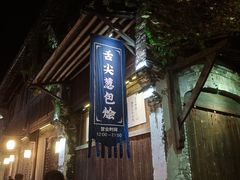 -乌村