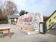 -华山御温泉度假村