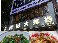 -欧记大排档·景德菜(上海首店)