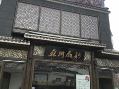 -苏浙徽·农家大院(吴江中山南路店)
