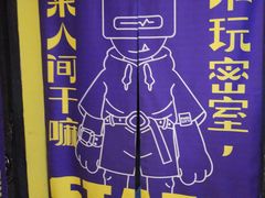 -解个谜沉浸剧情密室(天河店)