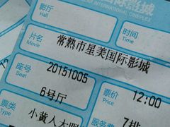 -星美国际影商城(虞景文华店)