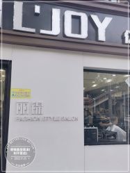 -LJOY丽锦造型·烫发染发