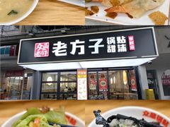-众品老方子锅贴甜沫(李村店)