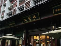 门面-春发生饭店·非遗(南院门店)