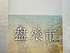 -盘飧市(春熙路店)