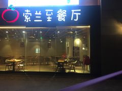 -So Lounge索兰至餐厅(蓝色港湾店)