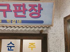 -姜胖胖首尔自助烤肉·蒸汽海鲜大排档(国瑞中心店)