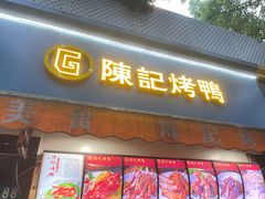 门面-陈记烤鸭