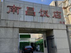 -南昌饭店(西黄城根南街店)
