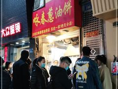 -咏春葱油饼(德政中路店)