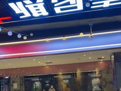 -通海俄式烧烤·俄罗斯大串(嵩山路店)