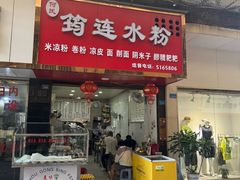 -何氏筠连水粉(明伦堂店)