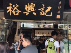 门面-裕兴记·三虾面(西北街总店)