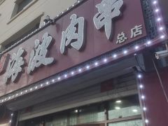 -海波肉串(金顶山大街店)