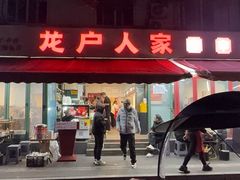 -龙户人家串串香(外双楠总店)