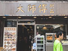 -大师傅粥品(埃华街)