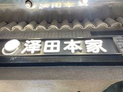 -泽田本家·铜锣烧(美罗城店)