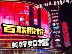 -百联南桥购物中心