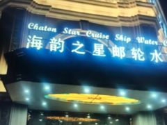 -海韵之星邮轮水会(明发商业广场店)