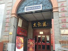 -北京前门大栅栏