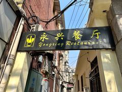 -永兴餐厅(复兴中路店)