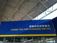 门面-麦德龙(郑东店)