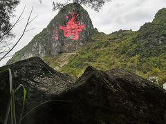 -长寿村