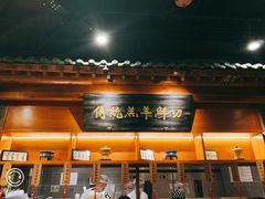 门面-东来顺饭庄(西直门店)