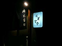 门口-三更食堂