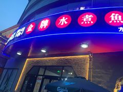 门面-雲蜀龙阁·金牌水煮鱼(方庄店)
