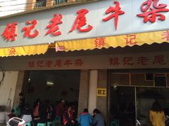 镇记老尾牛杂-潮镇老尾牛杂(环城西路店)
