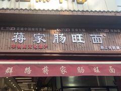 -蒋家肠旺面馆老店(合群路店)