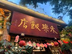 -永乐饭店